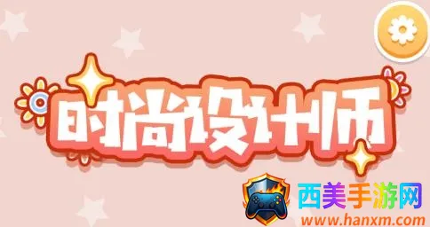 时尚设计师2025下载安装 时尚设计师2025下载安装