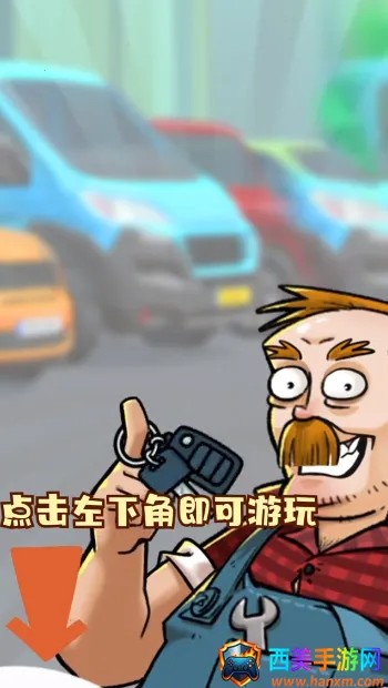 店长养成记(二手车经营游戏) 店长养成记(二手车经营游戏)