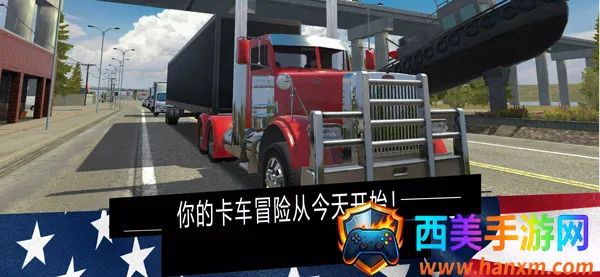 美国卡车模拟(卡车驾驶游戏) 美国卡车模拟(卡车驾驶游戏)