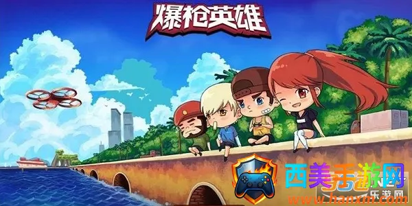 爆枪英雄(枪战射击游戏) 爆枪英雄(枪战射击游戏)