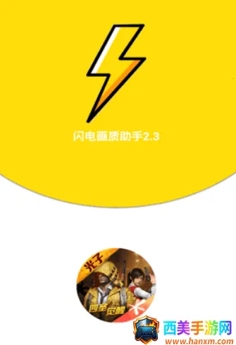 闪电画质助手(游戏画质优化) 闪电画质助手(游戏画质优化)