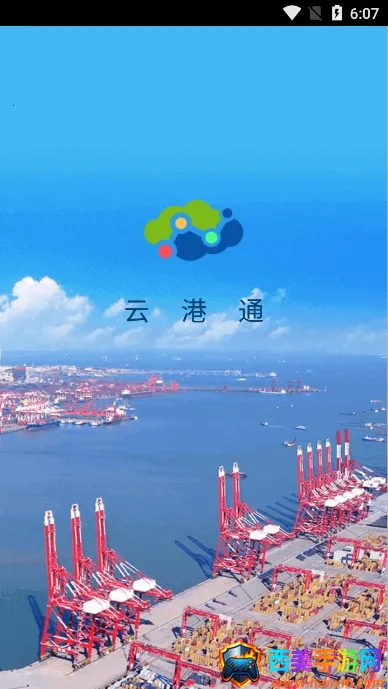 云港通(港口物流服务) 云港通(港口物流服务)