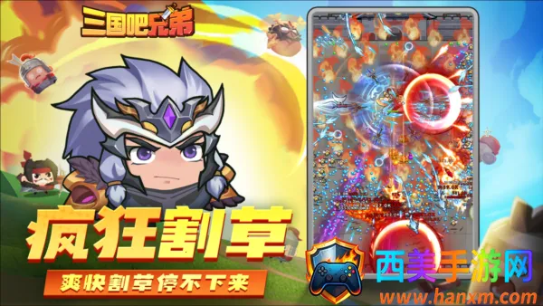 三国吧兄弟(三国割草游戏) 三国吧兄弟(三国割草游戏)