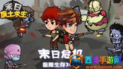 末日废土求生(末日生存游戏) 末日废土求生(末日生存游戏)