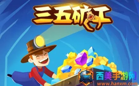 三五矿工(模拟挖矿游戏) 三五矿工(模拟挖矿游戏)