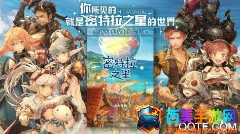 密特拉之星(奇幻RPG游戏) 密特拉之星(奇幻RPG游戏)