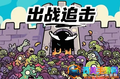 出战追击(三国策略游戏) 出战追击(三国策略游戏)