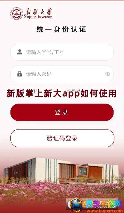 掌上新大(智慧校园服务) 掌上新大(智慧校园服务)