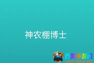 神农棚博士2025官方最新版本 神农棚博士2025官方最新版本