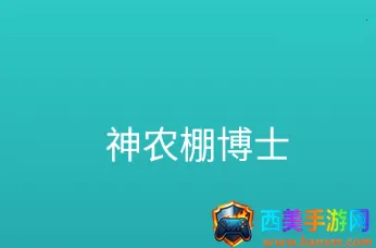 神农棚博士2025官方最新版本 神农棚博士2025官方最新版本