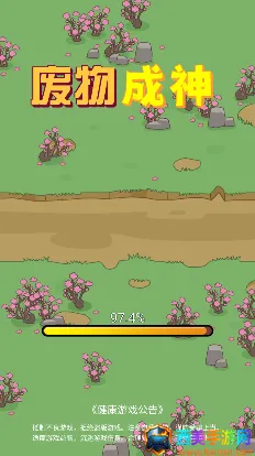 废物成神最新手机版 废物成神最新手机版