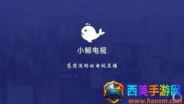 小鲸电视(影视直播平台) 小鲸电视(影视直播平台)