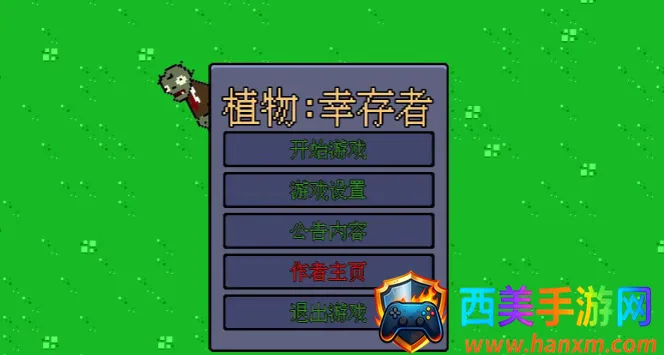 植物幸存者自制(植物割草对抗游戏) 植物幸存者自制(植物割草对抗游戏)