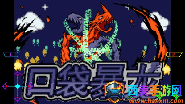 口袋妖怪口袋暴龙(宠物冒险游戏) 口袋妖怪口袋暴龙(宠物冒险游戏)