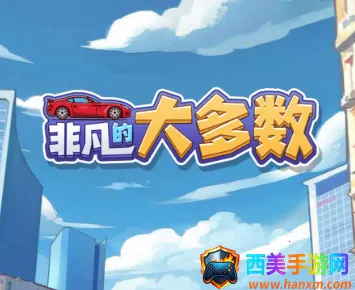 非凡的大多数(打工逆袭模拟游戏) 非凡的大多数(打工逆袭模拟游戏)