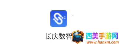 长庆数智(智能办公平台) 长庆数智(智能办公平台)