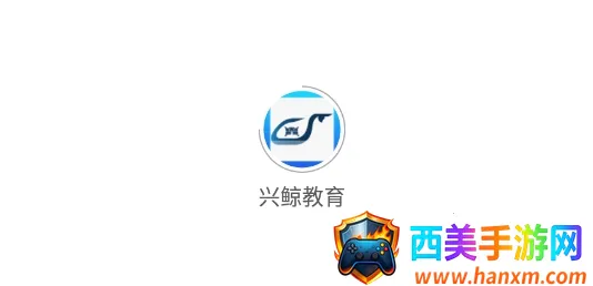 兴鲸教育2025官方正版 兴鲸教育2025官方正版