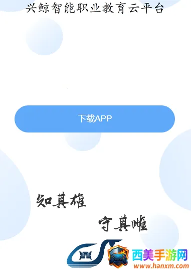 兴鲸教育2025官方正版 兴鲸教育2025官方正版