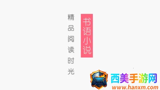 书语小说安卓版手机版 书语小说安卓版手机版