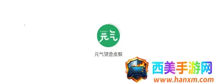 元气键盘皮肤(键盘皮肤美化) 元气键盘皮肤(键盘皮肤美化)