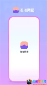 泡泡阅读2025最新版本 泡泡阅读2025最新版本