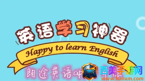朗途英语2025官方正版 朗途英语2025官方正版