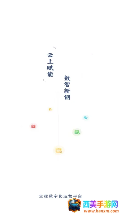 新钢云2025最新版本 新钢云2025最新版本