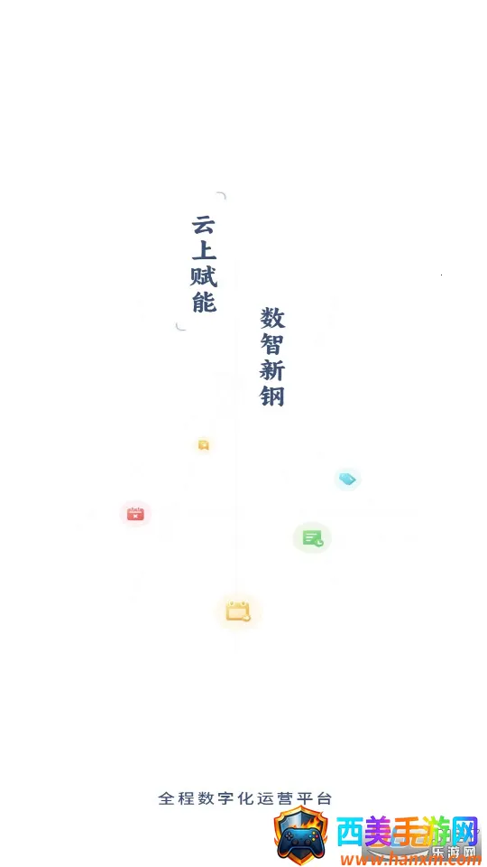 新钢云2025最新版本 新钢云2025最新版本