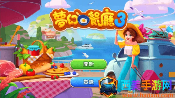 梦幻餐厅3安卓版手机版 梦幻餐厅3安卓版手机版
