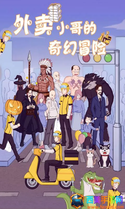 外卖小哥的奇幻冒险(外卖冒险游戏) 外卖小哥的奇幻冒险(外卖冒险游戏)