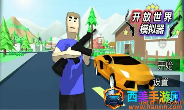 开放世界2025官方正版 开放世界2025官方正版