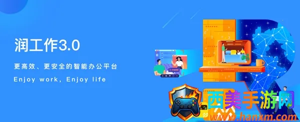 润工作(员工办公平台) 润工作(员工办公平台)