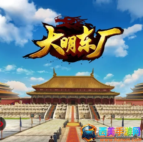 大明东厂(古风官斗游戏) 大明东厂(古风官斗游戏)