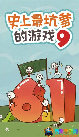 史小坑的爆笑生活9(坑爹益智小游戏) 史小坑的爆笑生活9(坑爹益智小游戏)