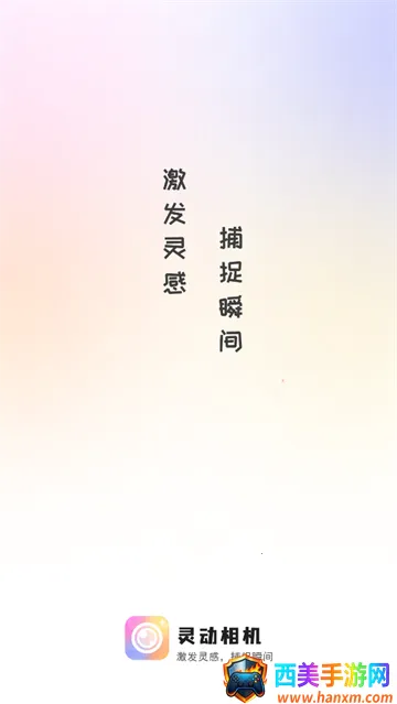 灵动相机2025官方最新版本 灵动相机2025官方最新版本