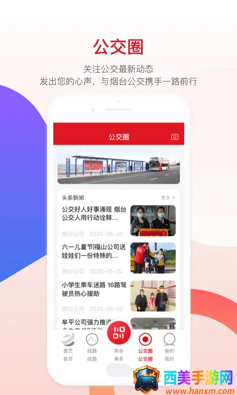 烟台公交(公交出行软件) 烟台公交(公交出行软件)