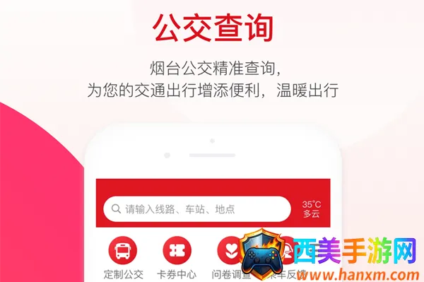 烟台公交(公交出行软件) 烟台公交(公交出行软件)