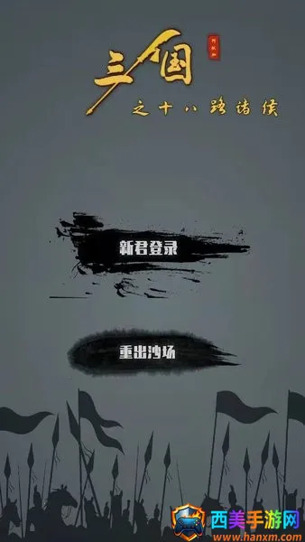 三国之十八路诸侯最新手机版 三国之十八路诸侯最新手机版