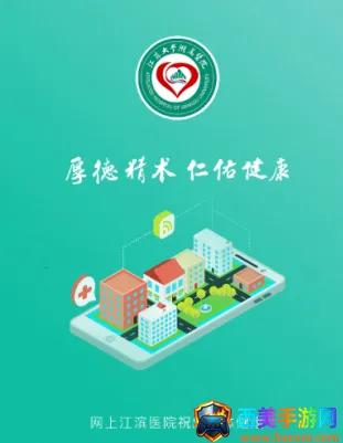 网上江滨医院(线上就医平台) 网上江滨医院(线上就医平台)