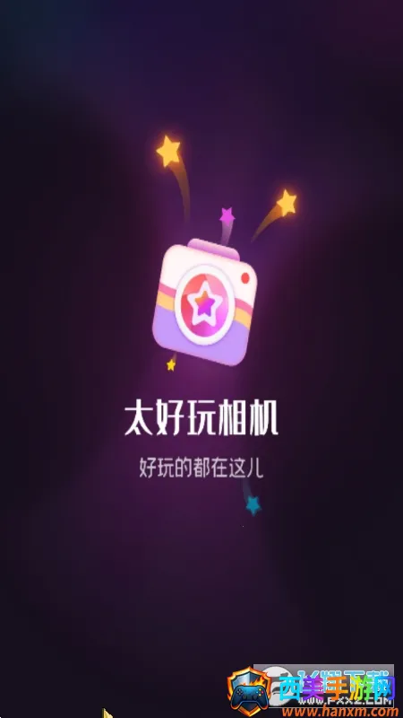 太好玩相机(图片处理软件) 太好玩相机(图片处理软件)