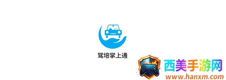 新驾培掌上通(驾考学习平台) 新驾培掌上通(驾考学习平台)