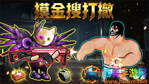 摸金搜打撤(修勾射击游戏) 摸金搜打撤(修勾射击游戏)