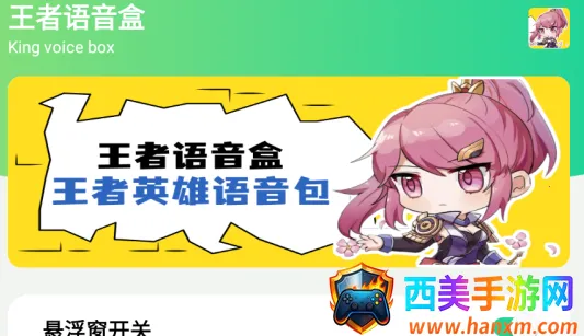 王者语音盒(王者荣耀语音工具) 王者语音盒(王者荣耀语音工具)