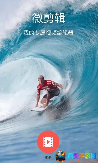 微剪辑(视频剪辑工具) 微剪辑(视频剪辑工具)
