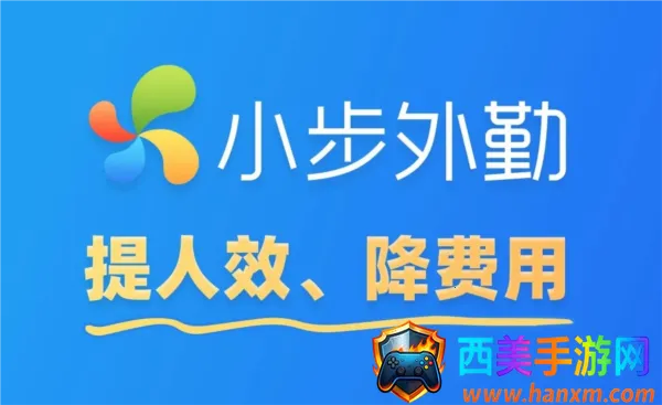 小步外勤(外勤管理软件) 小步外勤(外勤管理软件)