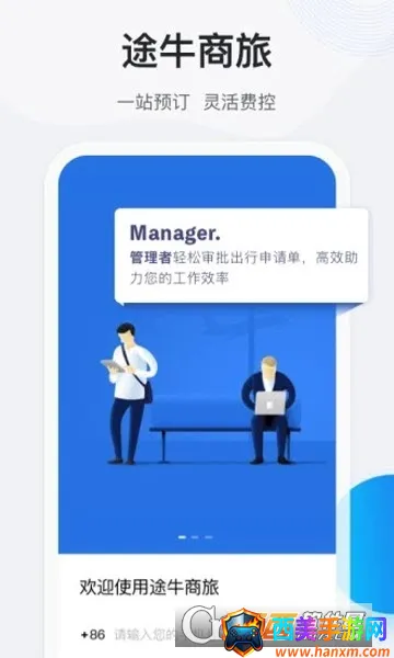 途牛商旅2025官方正版 途牛商旅2025官方正版