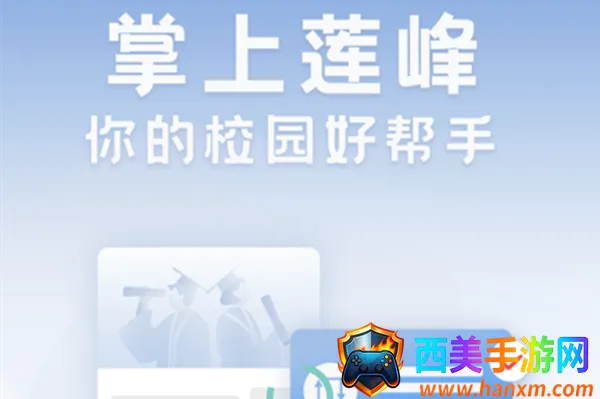 掌上莲峰(校园智慧服务平台) 掌上莲峰(校园智慧服务平台)