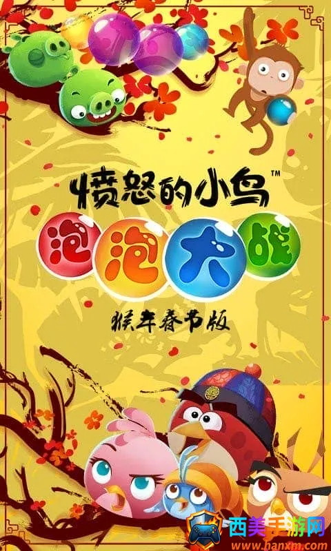 愤怒的小鸟泡泡大战(消除类手机游戏) 愤怒的小鸟泡泡大战(消除类手机游戏)