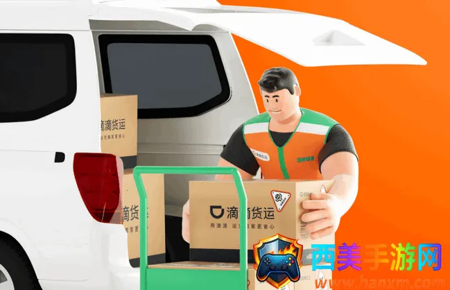 滴滴送货2025官方正版 滴滴送货2025官方正版