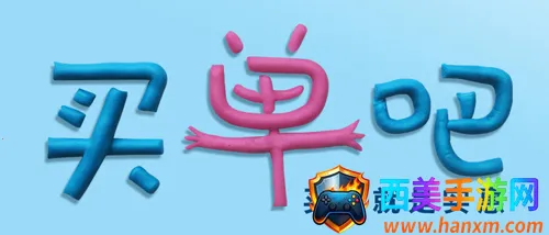 买单吧(信用卡生活服务) 买单吧(信用卡生活服务)